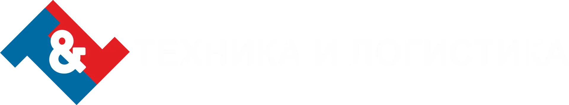 T&L — Техника и Логистика